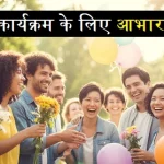 कार्यक्रम-में-आभार-व्यक्त-करना-संदेश