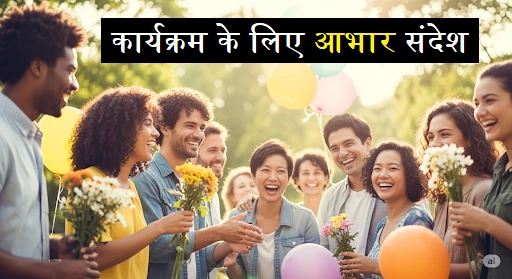 कार्यक्रम-में-आभार-व्यक्त-करना-संदेश