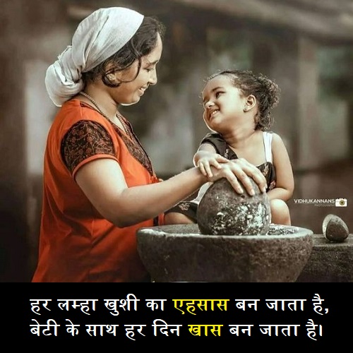 बेटी-पर-कुछ-सुंदर-लाइनों
