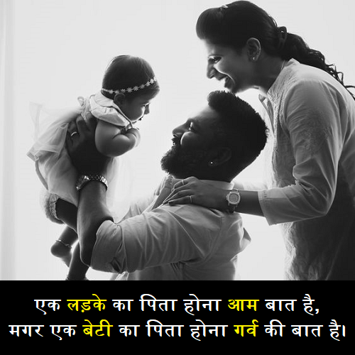 बेटी-पर-कुछ-सुंदर-लाइनों