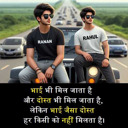 भाई-जैसे-दोस्त-के-लिए-शायरी (2)
