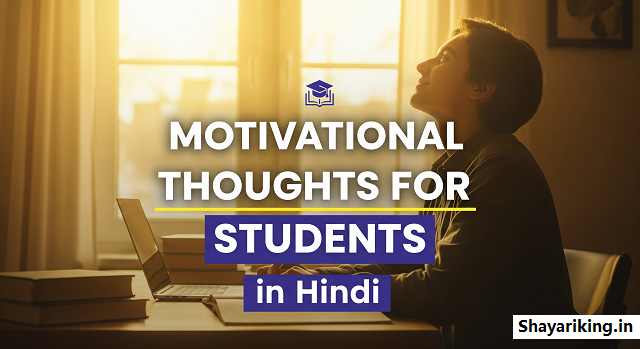 best-50-motivational-thoughts-for-students-in-hindi