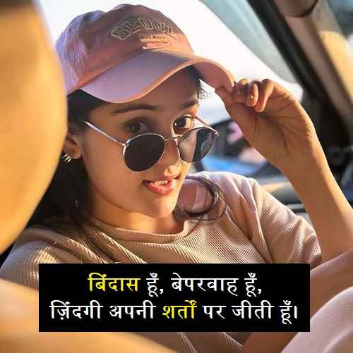 बिंदास-गर्ल-शायरी-2-Line